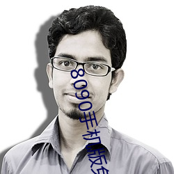 8090手机版免费观看