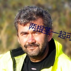 兩根莖一起可以進去