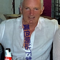 黃色網站下載