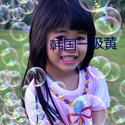 韩国一级黄