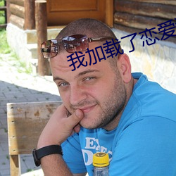 我加载了恋爱(ài)游戏