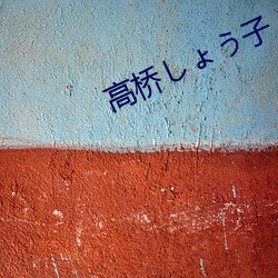高(gāo)桥しょう子