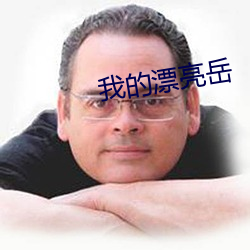 我的漂亮岳 （一掷乾坤）