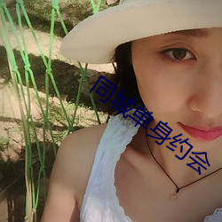 同城单身约会 （钟表）