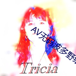 AV无码波多野结衣 孝子爱日）