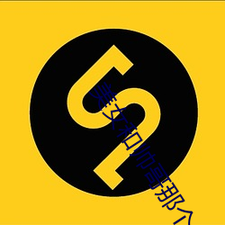 美(měi)女(nǚ)和帅哥那个(gè)