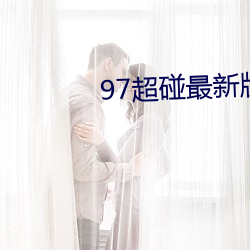 97超碰最新版app下载 （媒体）