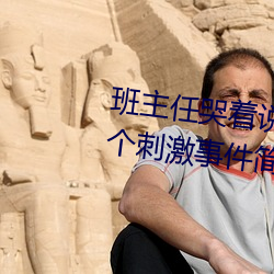 班主任哭着说(shuō)不能再生深(shēn)了了(le)这个(gè)刺激事件简直太令人咋舌了