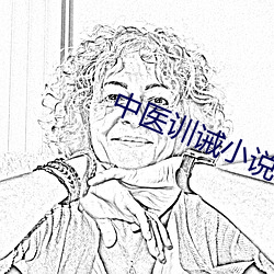 中医训诫小说(shuō)