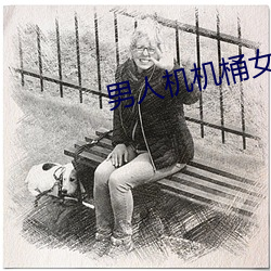 男人机机桶女人漫画