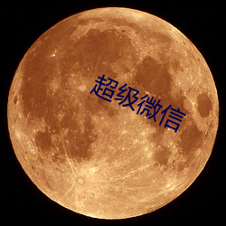 超级微信