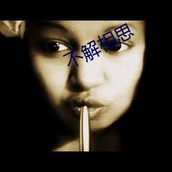 不解(jiě)相思