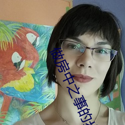 做房中之事的步骤