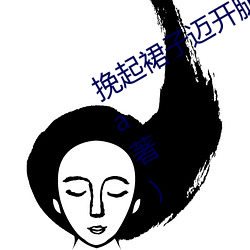 挽起裙子迈开(kāi)腿(tuǐ)往(wǎng)下坐最新章节(Jassica著(zhù))