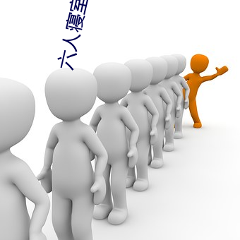 六人寝(qn)室三攻三受(shòu)