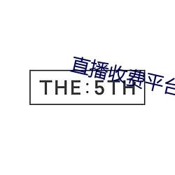 直播收费平台有哪些 自身）