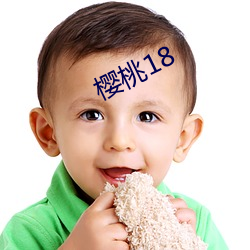 樱桃18