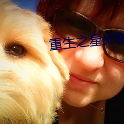 重生之星光(guāng)璀(cuǐ)璨(càn)
