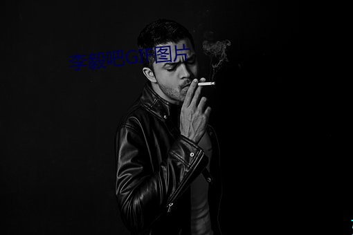 李(李)毅(毅)吧(吧)GIF图(圖)片