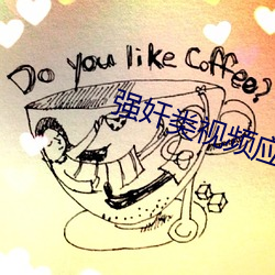 強奸類視頻應用