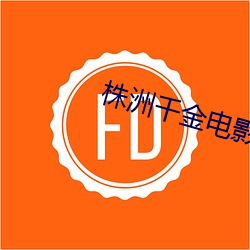 株洲千金(金)电(電)影院影讯(訊)