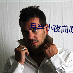 月半小夜曲原唱