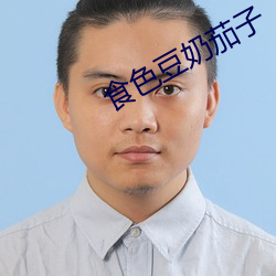 食色豆奶茄子