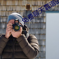 免费聊天靠谱的软件