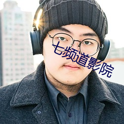 七频道影院