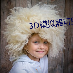 3D模擬器可脫身服全去掉下