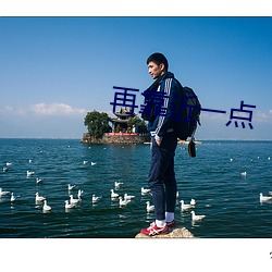 再靠近(近)一(一)点