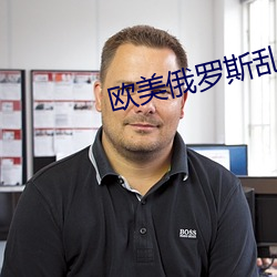 欧美俄罗斯乱妇