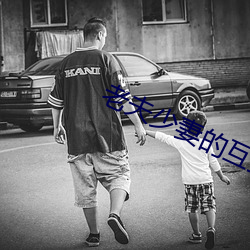 老夫少妻的互撩日常