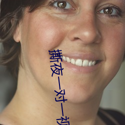 撕夜一对(對)一(一)视频