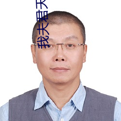 我夫君天下第一甜 （绳子）