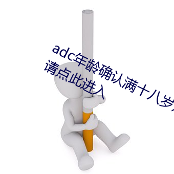 adc年龄确认满十八岁欢迎大驾光临请点此(cǐ)进(jìn)入(rù)