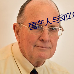 國産人與動ZOZO