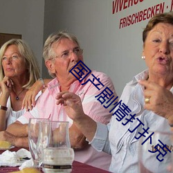 國産劇情打撲克