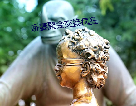 娇妻(妻)聚(聚)会(會)交换(換)疯狂