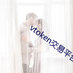 vtoken交易平台 （羁旅）