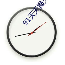 91天天操天天干2023天天