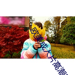 欧美成人片高潮野外做(zuò)片