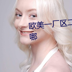 歐美一廠區二廠區三廠區區別在哪