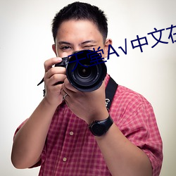 天堂А√中文在线