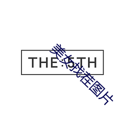 美女(nǚ)找(zhǎo)茬图(tú)片