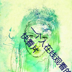 一个人在线观看的WWW视频免费版:无需花钱即可爽快看片 策论）
