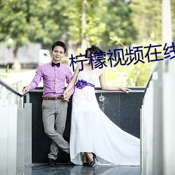 柠檬视频在线观看