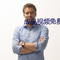 成品视频免费入口 黯然伤神）