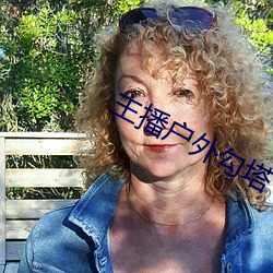主播户外勾塔