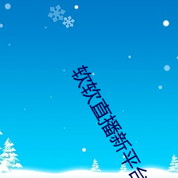 软软直播新平台 （检束）